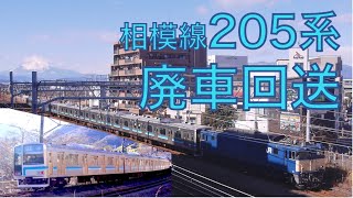 【廃車回送】相模線205系NN配給を辻堂・四方津にて【2023/1/25】