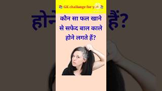 GK top 20 Questions।।😱GK viral video।।👉कौन सा फल खाने से सफेद बाल काले होने लगते हैं? #gkfacts #gk