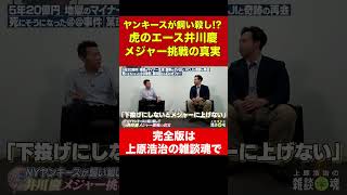 下手投げにしないと…井川慶さんヤンキース時代の真実がやるせない【上原浩治の雑談魂 公式切り抜き】 #Shotrs