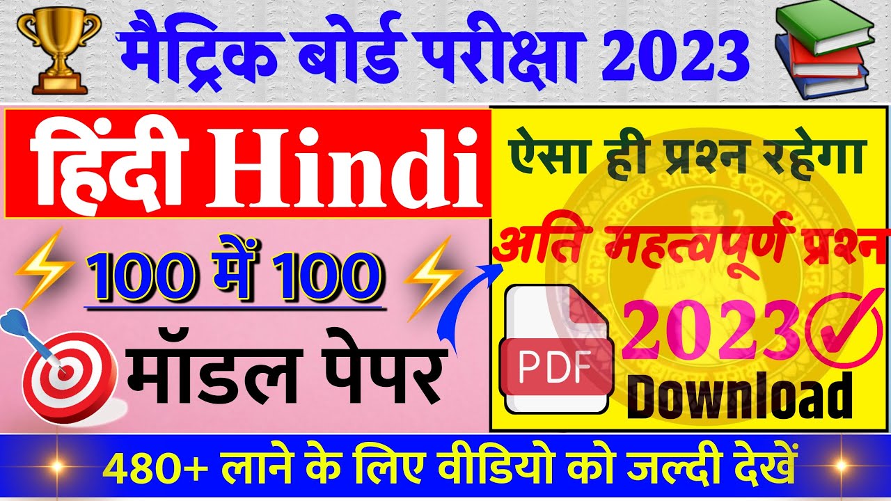 Bihar Board Class 10 Hindi Model Paper 2023 Class 10 Hindi Official