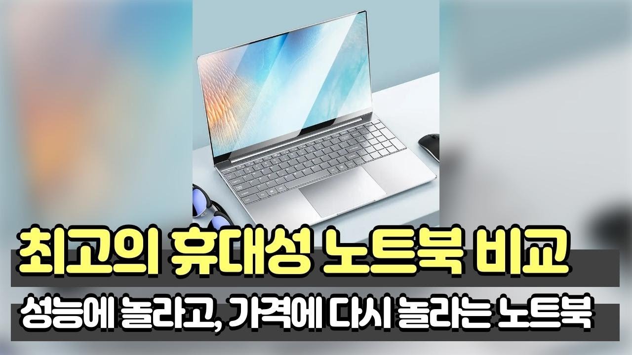 가격대비 성능이 미쳤다! 휴대용 노트북과 태블릿의 완벽 조화