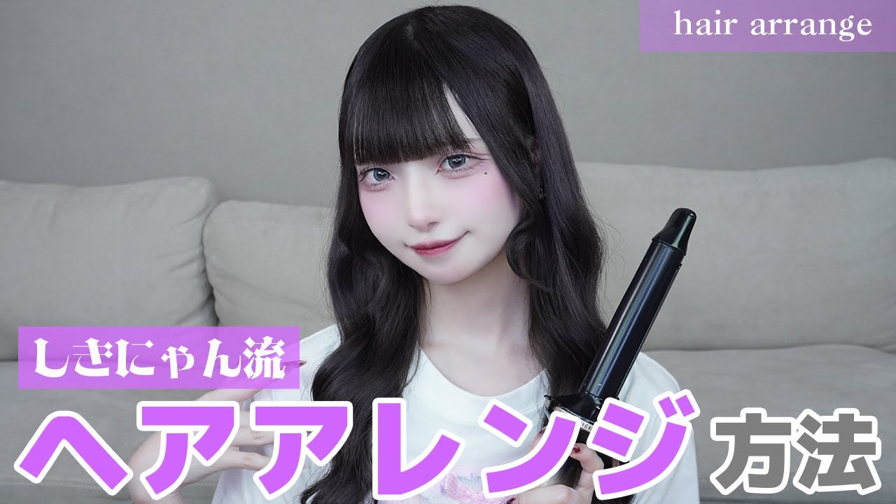 【しきにゃん流】しきにゃんの簡単ヘアアレンジ！