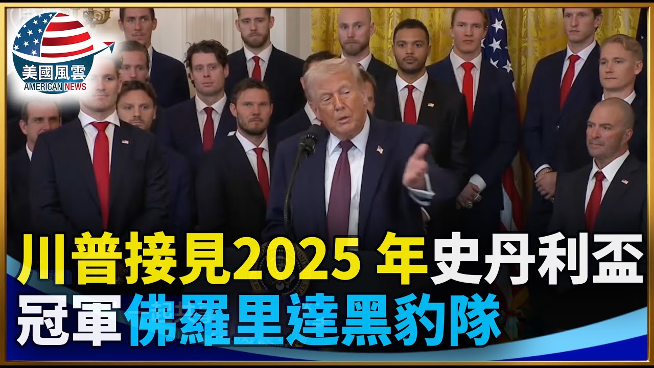 川普接見2025 年史丹利盃冠軍  佛羅里達黑豹隊｜ 