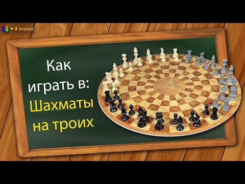 Видео: Как играть в: Шахматы на троих