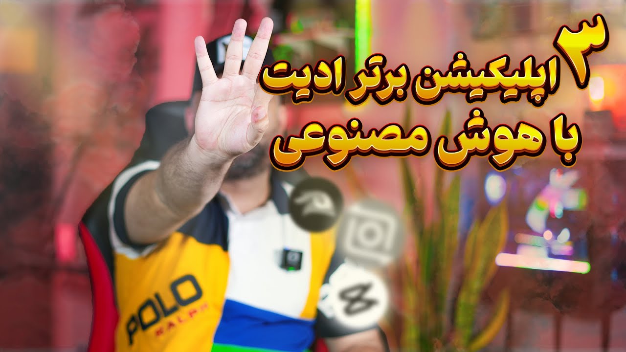 اپلیکیشن های برتر ادیت موبایلی  با هوش مصنوعی