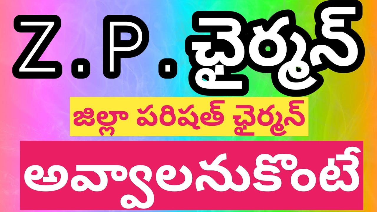 how to elect Zilla Parishad Chairman || telugu || ZPTC || qualifications for z.p.chairman