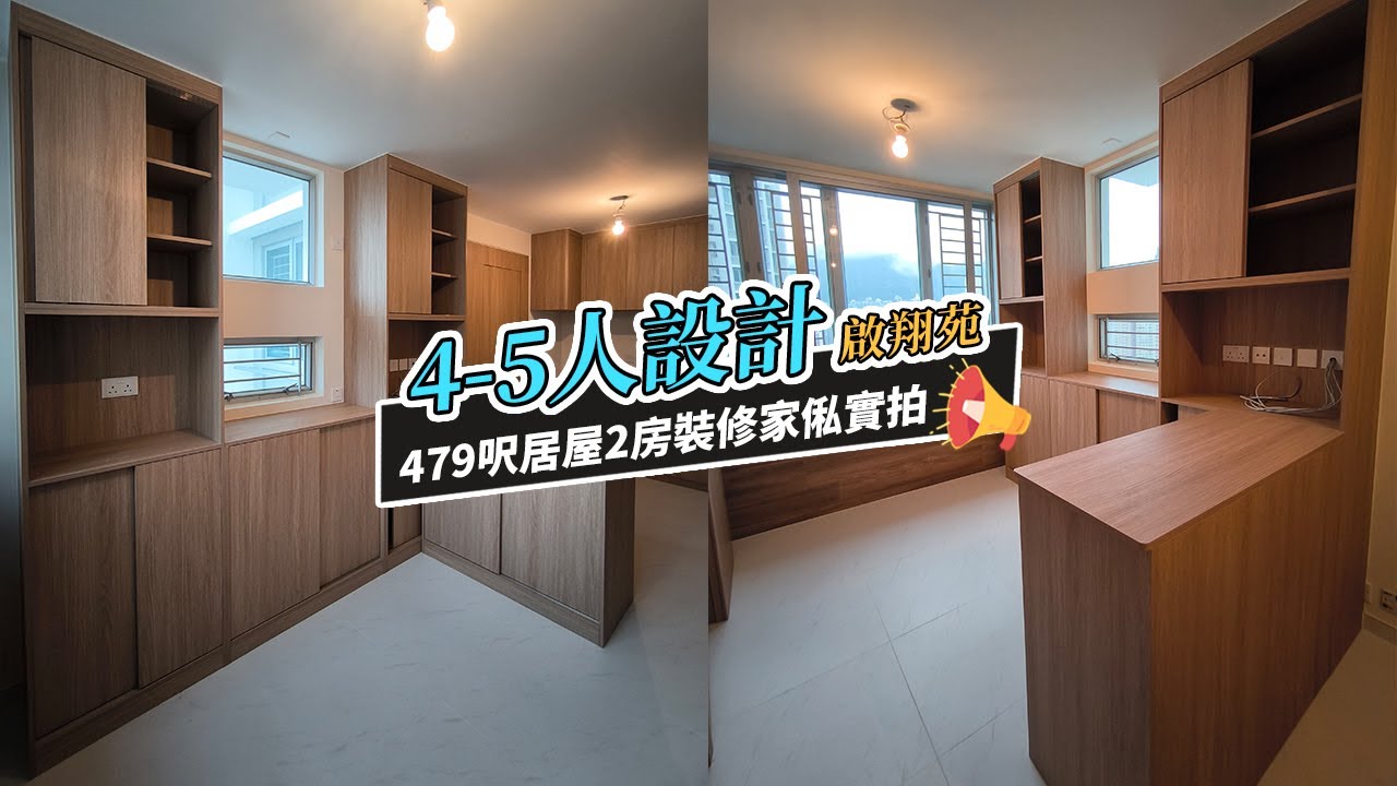【居屋裝修】啟翔苑4-5人單位裝修傢俬實拍｜香港裝修｜傢俬訂造｜私樓裝修｜間房｜公屋裝修｜地台｜衣櫃｜櫥櫃｜兒童房｜尊尚設計 | Noble ...