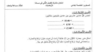 السنة الخامسة امتحان مشترك للفصل الثاني في مادة الرياضيات مع الشرح المفصل... تااابعوه