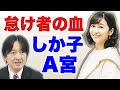 A宮家のしか子とナマズ。うま子との違い