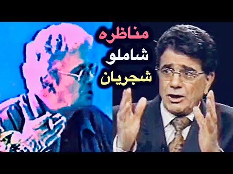 مناظره شاملو و شجریان درباره ردیف موسیقی سنتی