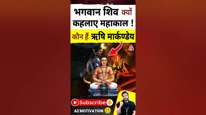भगवान शिव क्यों कहलाए महाकाल ! कौन हैं ऋषि मार्कण्डेय ! #shorts #youtubeshorts by Dr. #arvindarora