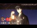 TVアニメ『鬼の花嫁』ノンクレジットエンディング映像 | 山崎育三郎「心星」