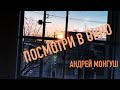 Андрей Монгуш - Посмотри в окно (Любовь)