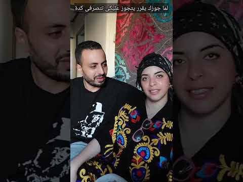 لما جوزك يقرر يتجوز عليكى تتصرفى كدة Shorts Short شروق واسلاوو اسلاوو