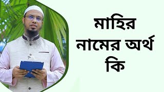 মহর নমর অরথ ক