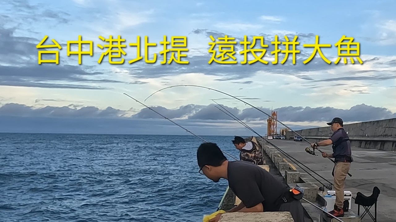 台中港北提 遠投拼大魚2026/08/23 縮圖