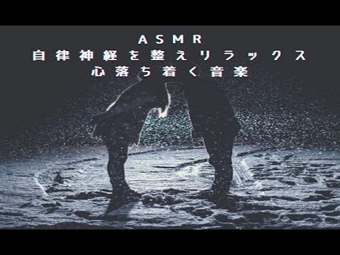 【ASMR 音フェチ睡眠】愛と調和の538hzソルフェジオ　自律神経を整えリラックス　心身整える　心落ち着く音楽　toward