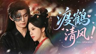 🔥四月&李沐陽❤️江清越假死蟄伏十年，化名畫師青月踏入殺機四伏的東宮。傳聞入東宮畫師無一生還，病弱太子沈晏對她處處試探戒備，嘉貴妃屢次設局構陷。真相揭開那一刻，沈晏輕聲告白：我等你歸來，整整十年 screenshot 1