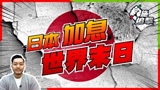 日圓爆升，僅存的負利率結束！借錢極貴，日元拆倉，全球資金斷纜？【施追擊】 短炒BILI +70 %  178 +30% #日圓 #金股匯商品 #投資101