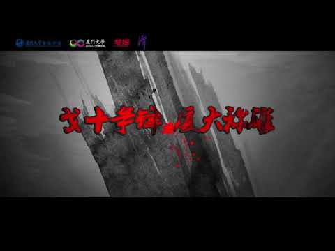 玄奘之路 廈大EMBA 10年回顧