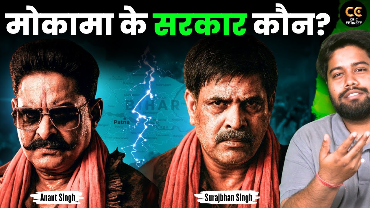 Anant Vs Surajbhan Singh: बिहार विधानसभा 2025 चुनाव में छोटे सरकार’ Vs ‘चेला’: मोकामा की खूनी लड़ाई