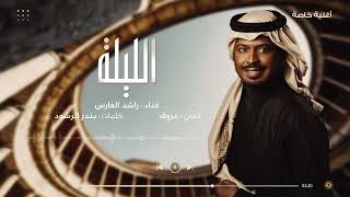 الليلة | راشد الفارس ( أغنية خاصة ) 2023م