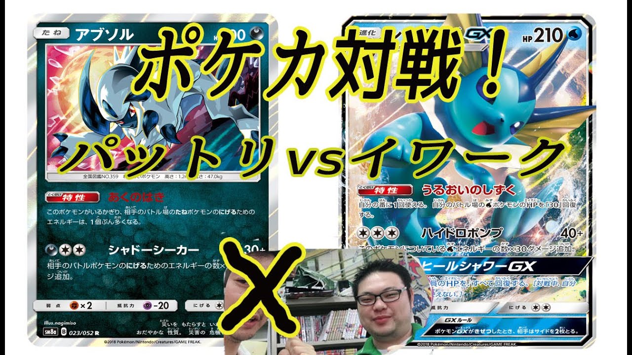 ポケカ対戦 アブソルデッキvsシャワーズgxデッキ Pokemon ポケモンカード動画まとめ