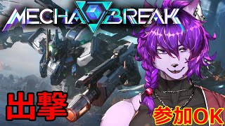 【#メカブレイク】リャンファ出るぞ！！！参加型【#ケモノvtuber 】