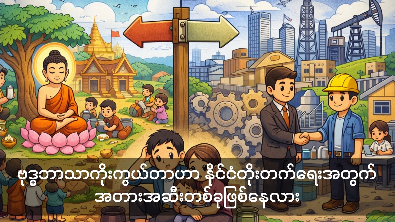 ဗုဒ္ဓဘာသာကိုးကွယ်တာဟာ နိုင်ငံတိုးတက်ရေးအတွက် အတားအဆီးတစ်ခုဖြစ်နေလား