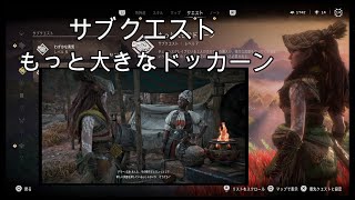 【サブクエスト　もっと大きなドカーン】ホライゾンフォビドゥンウェスト　(株)ソニー・インタラクティブエンタテインメント　※ネタバレ注意　#オープンワールド　#PS5　#PS4