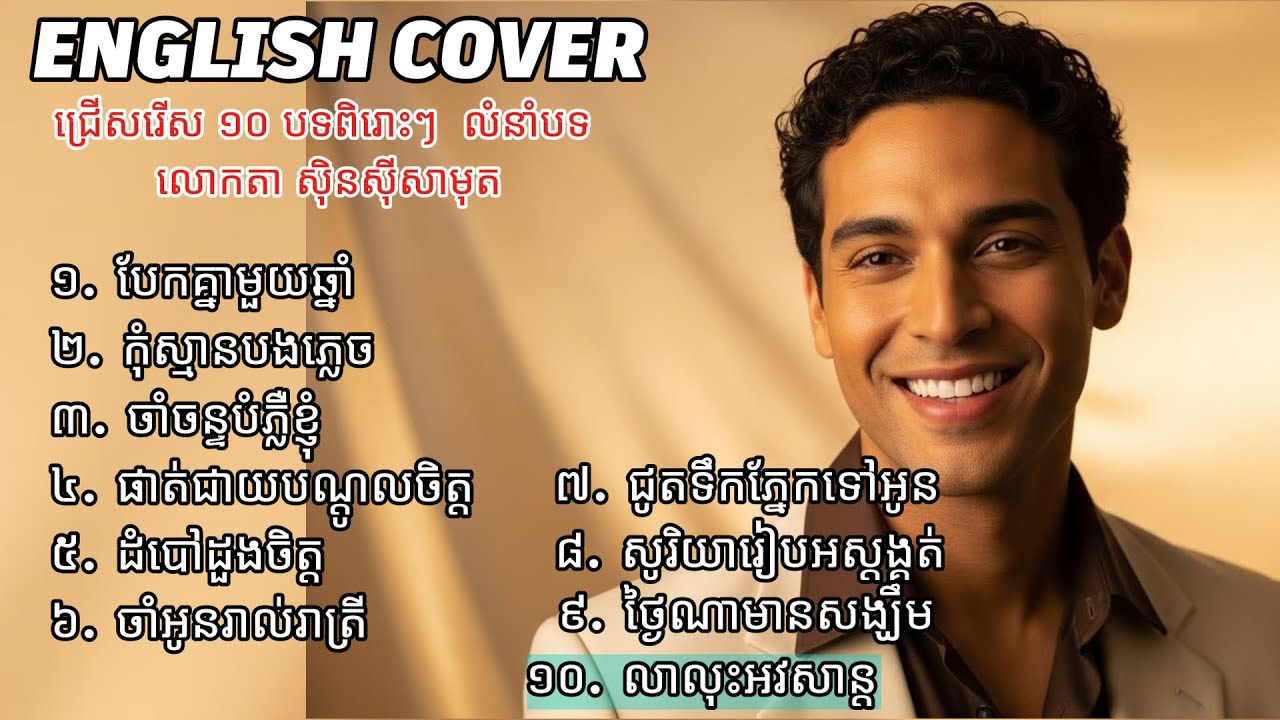 បែកគ្នាមួយឆ្នាំ - 10 Songs English Cover | Khmer Old Song Collection | Original by Sin Sisamuth