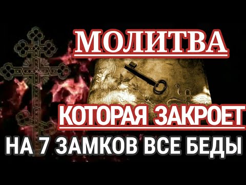 Молитва которая закроет на 7 замков все беды  спасёт от злых людей порчи сглаза и колдовства