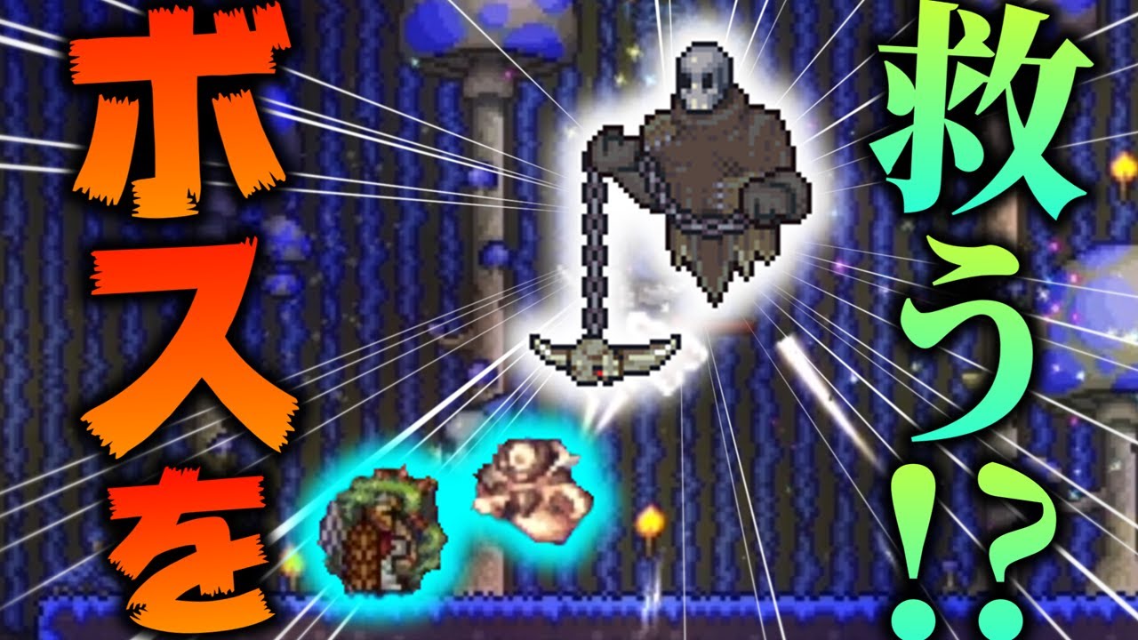 【Terraria】ボスを救済!?テラリアでまさかのルート分岐が発生しました・・・/古蹟の世界 Part8【ゆっくり実況】【Redemption】