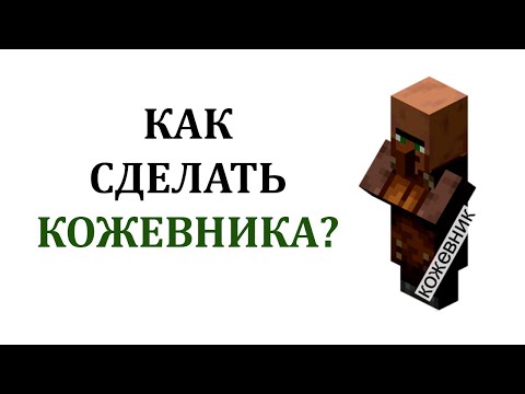 Видео: Что используют кожевники в майнкрафте?