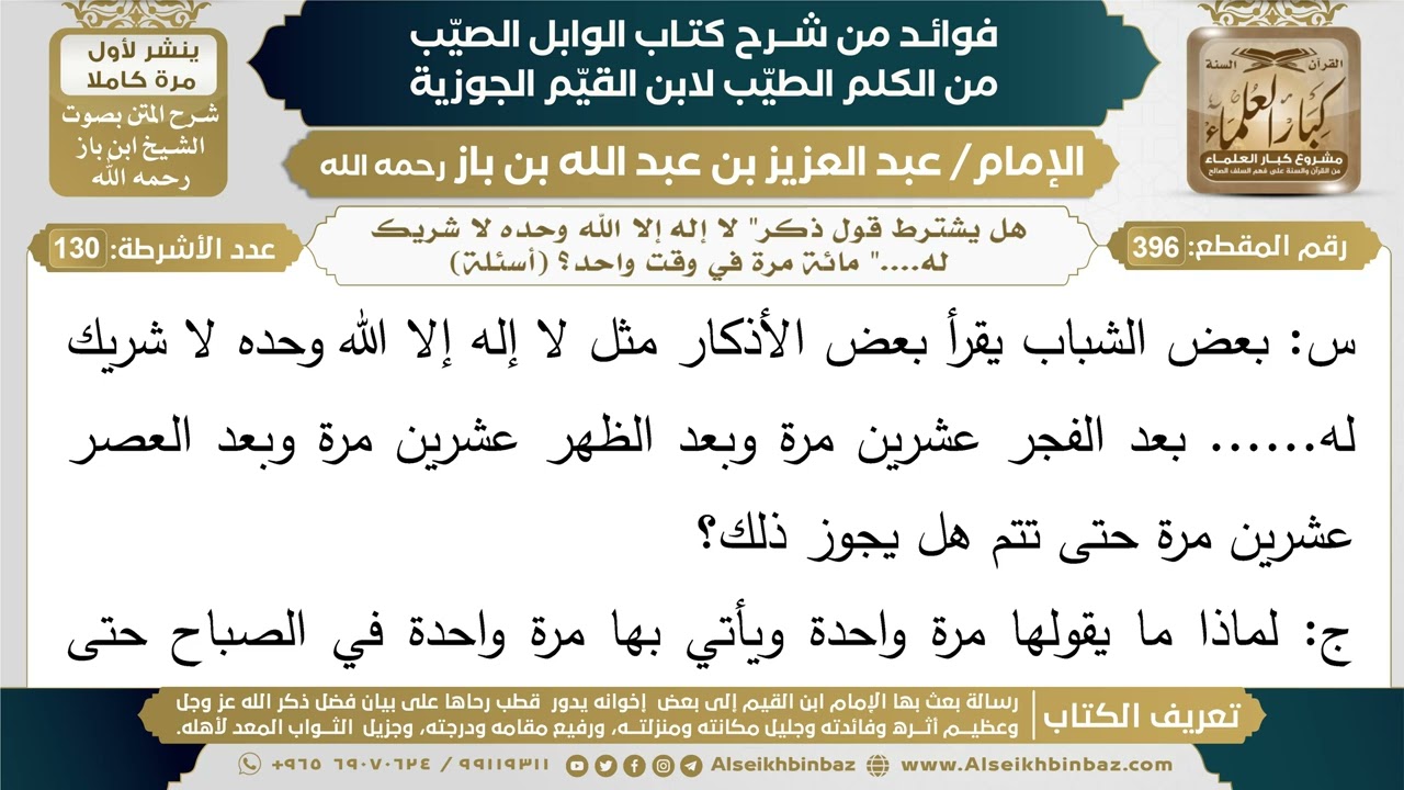 396- هل يشترط قول ذكر" لا إله إلا الله وحده لا شريك له...." مائة مرة في وقت واحد؟ (أسئلة) - ابن باز