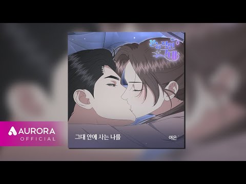 [Official Audio] 여은 (<strong>Yeoeun</strong>) - 그대 안에 사는 나를 | 본능적인 그대 OST Part.19