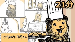 はじめまして！こぐまのケーキ屋さんです！【ミニアニメ】