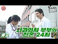 [인간극장 레전드 #10-2] 외과의사 부부의 신혼 24시 (2/5)