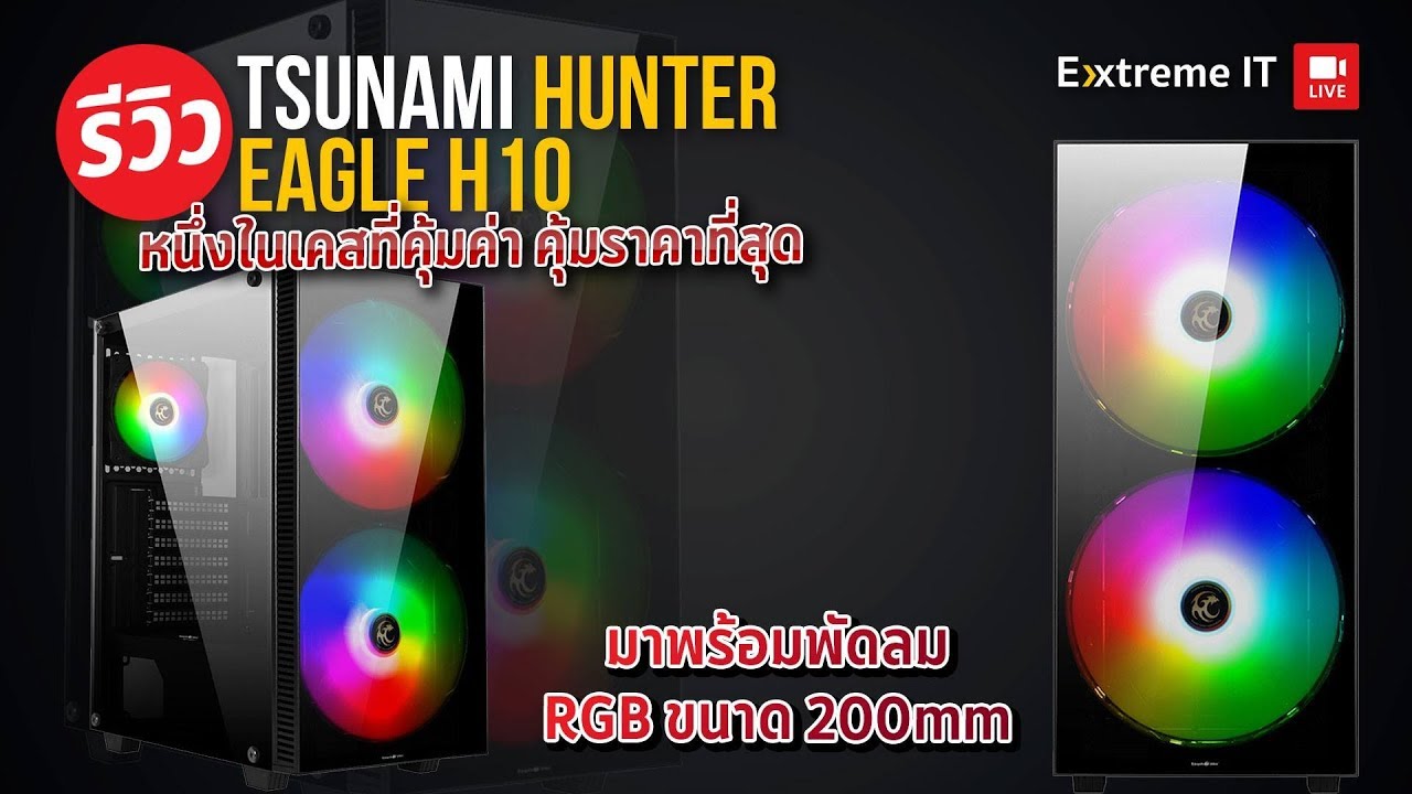เคส Tsunami Hunter Eagle H10 กระจกรอบด้าน พัดลมยักษ์ ในราคา 1,490 บาท