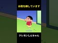 お椀を探しています#クレヨンしんちゃん #アニメ #面白い #anime