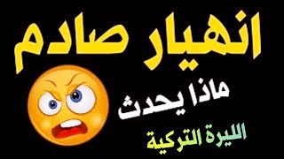 سعر الدولار في تركيا اليوم الخميس 10-8-2023 سعر الذهب في تركيا اليوم و سعر صرف الليرة التركية