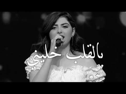 بالقلب خليني سما شوفاني  