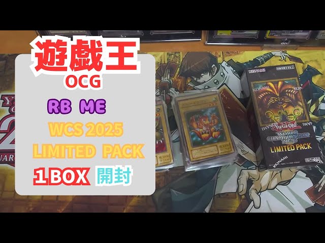 遊戯王 WCS2025 LIMITED PACK 開封 - YouTube