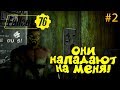 FALLOUT 76 - НАПАДЕНИЕ ГУЛЕЙ И ЧЁТКОЕ ВЫЖИВАНИЕ! #2