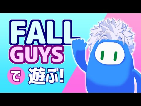 [LIVE]【Fall Guys】僕自身がゲーム内に入ったかの様に遊ぶ！【VTuber】