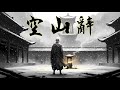 空山辭 一念放下 天地皆寂 古風電影原聲曲 Gufeng OST EchoXU
