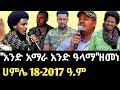 አንድ አማራ አንድ ዓላማ ዘመነ ካሴ One Amhara Fano Zemene Kassie