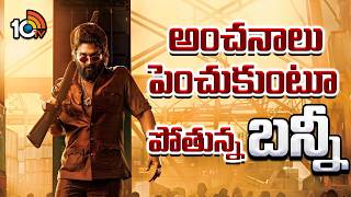 అంచనాలు పెంచుకుంటూ పోతున్న బన్నీ | 10TV ET