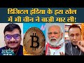 Digital India में Cryptocurrency, Digital Currency और Bitcoin का भविष्य क्या है? China | US | Arthat