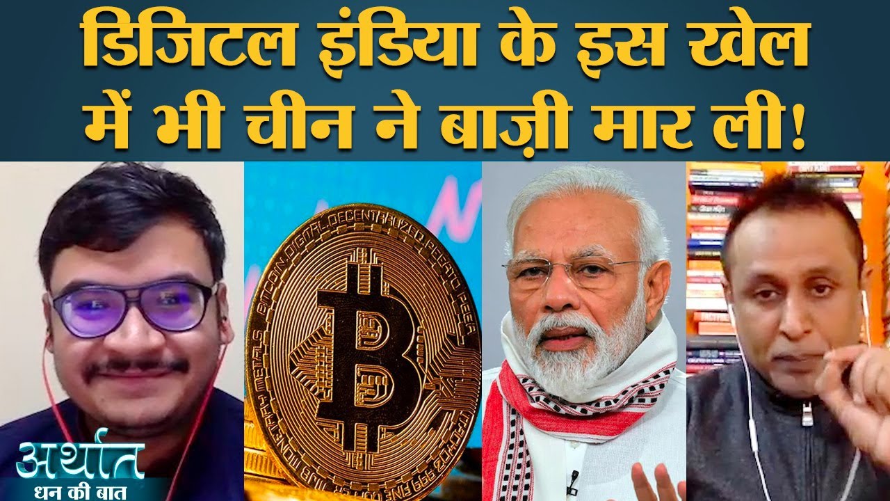 Digital India में Cryptocurrency, Digital Currency और Bitcoin का भविष्य क्या है? China | US | Arthat